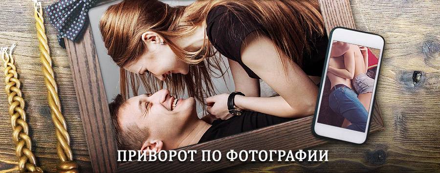 Сильный приворот по фотографии | Зашеек