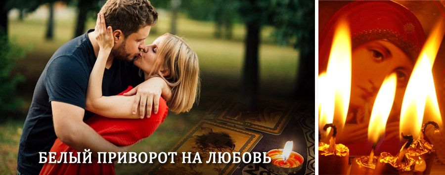 Приворот в домашних условиях на мужчину в Зашейке