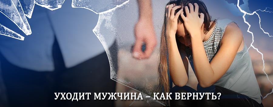 Как вернуть мужа в семью – действенный способ от гадалки в Зашейке