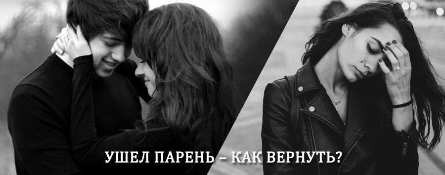 Как вернуть парня после расставания – действенный приворот от гадалки в Зашейке
